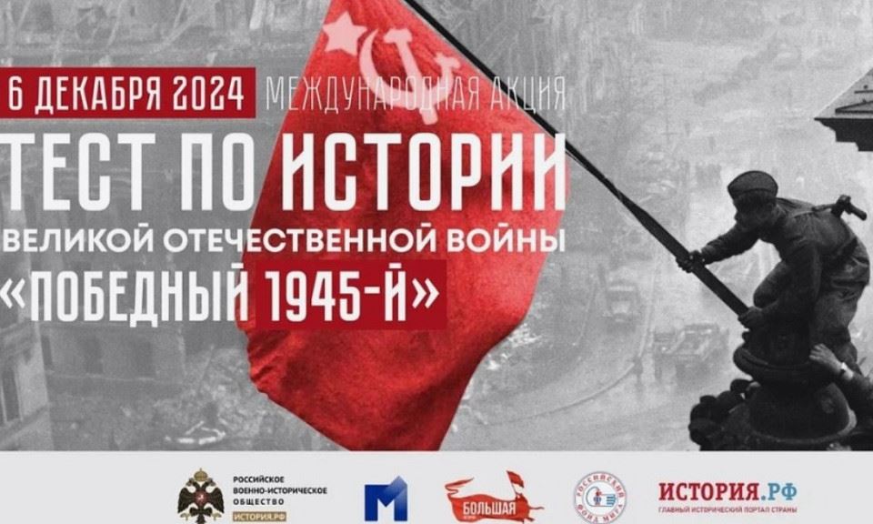 Международная просветительская акция &amp;quot;Тест по истории Великой Отечественной войны&amp;quot;.